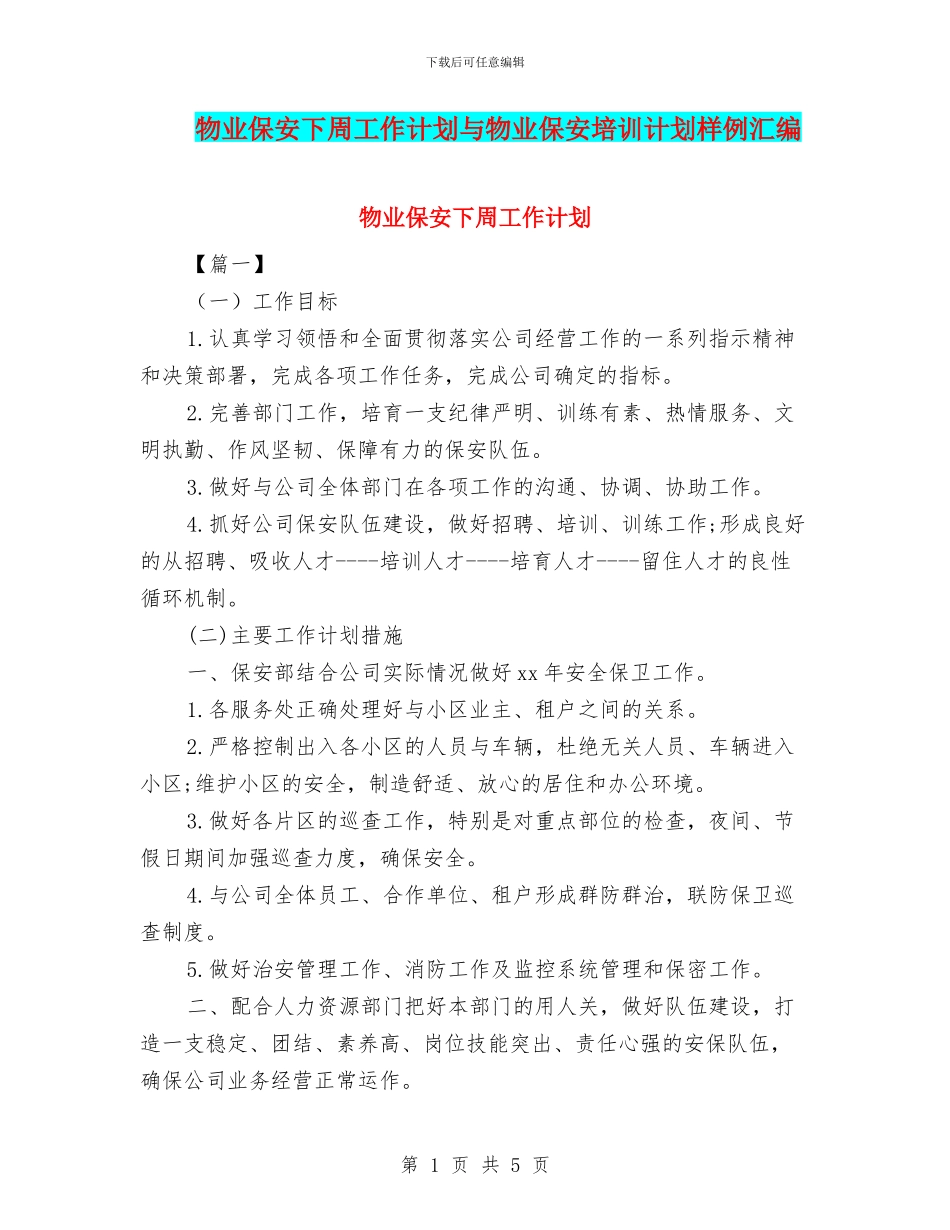 物业保安下周工作计划与物业保安培训计划样例汇编_第1页