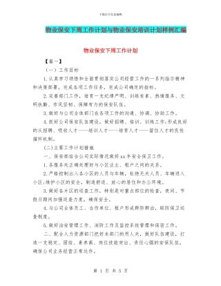 物业保安下周工作计划与物业保安培训计划样例汇编