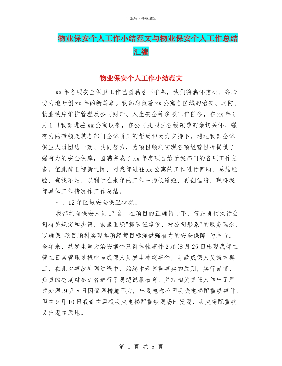 物业保安个人工作小结范文与物业保安个人工作总结汇编_第1页