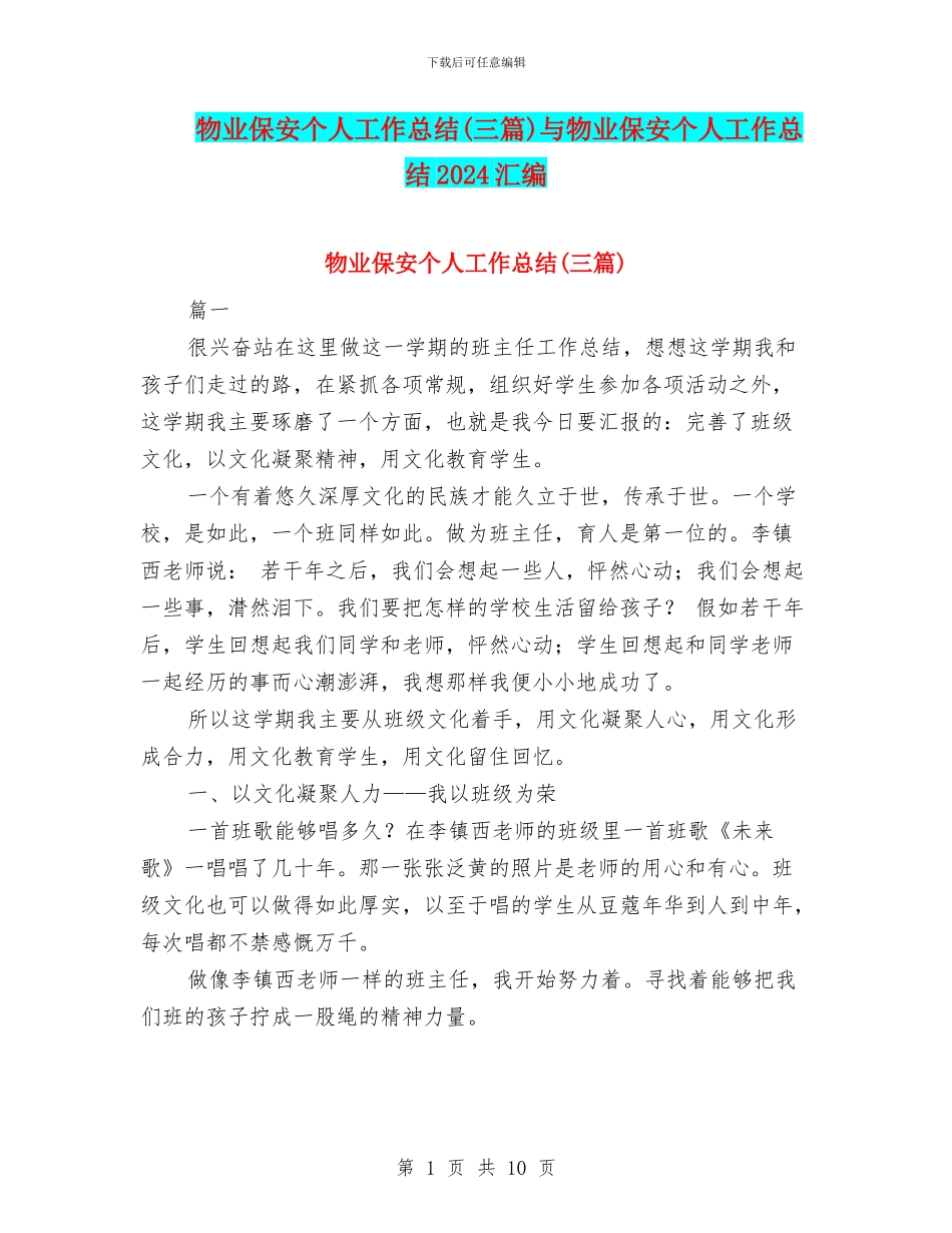 物业保安个人工作总结与物业保安个人工作总结2024汇编_第1页