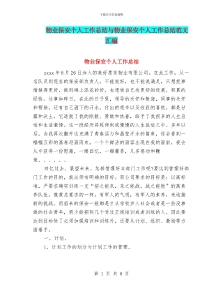 物业保安个人工作总结与物业保安个人工作总结范文汇编