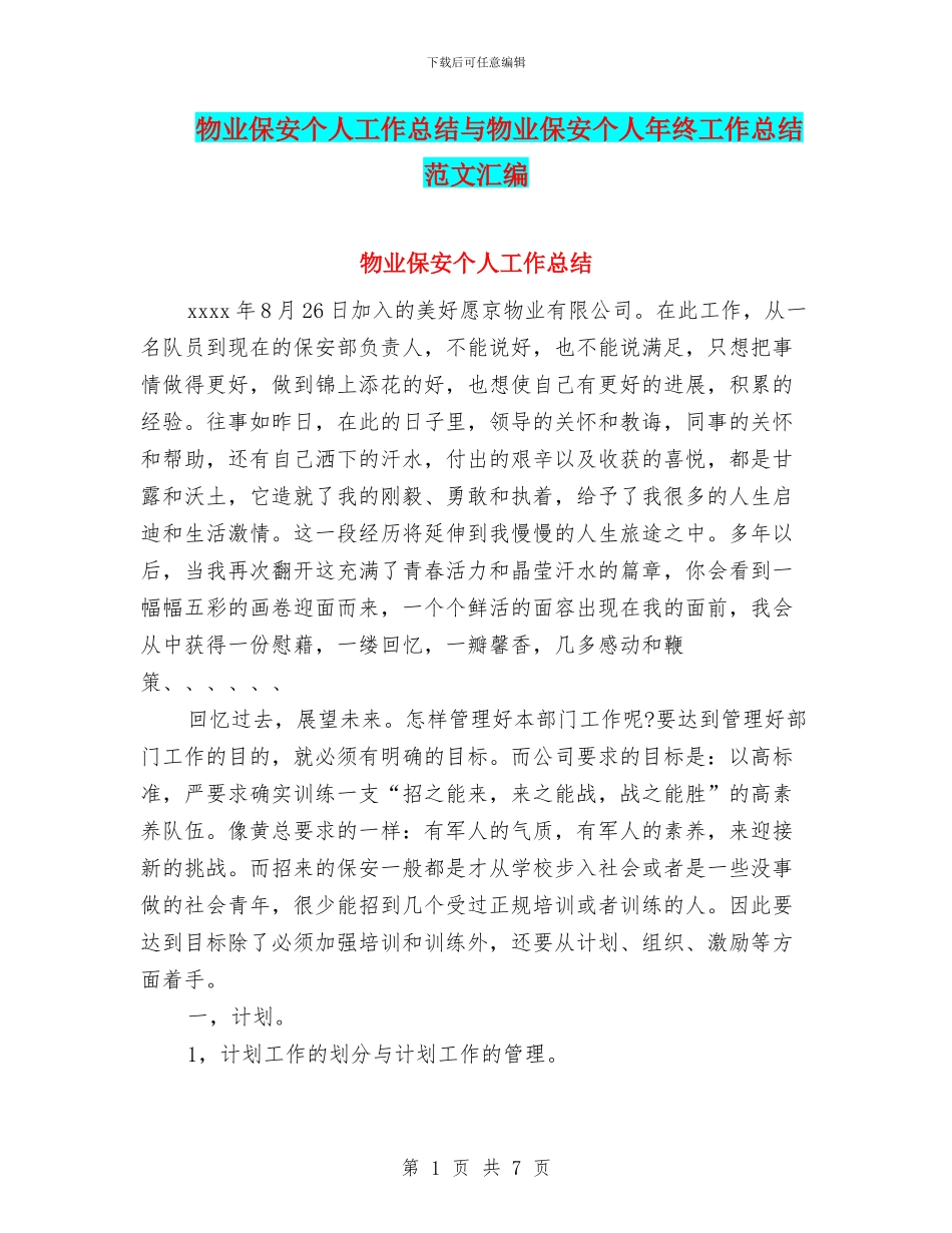 物业保安个人工作总结与物业保安个人年终工作总结范文汇编_第1页