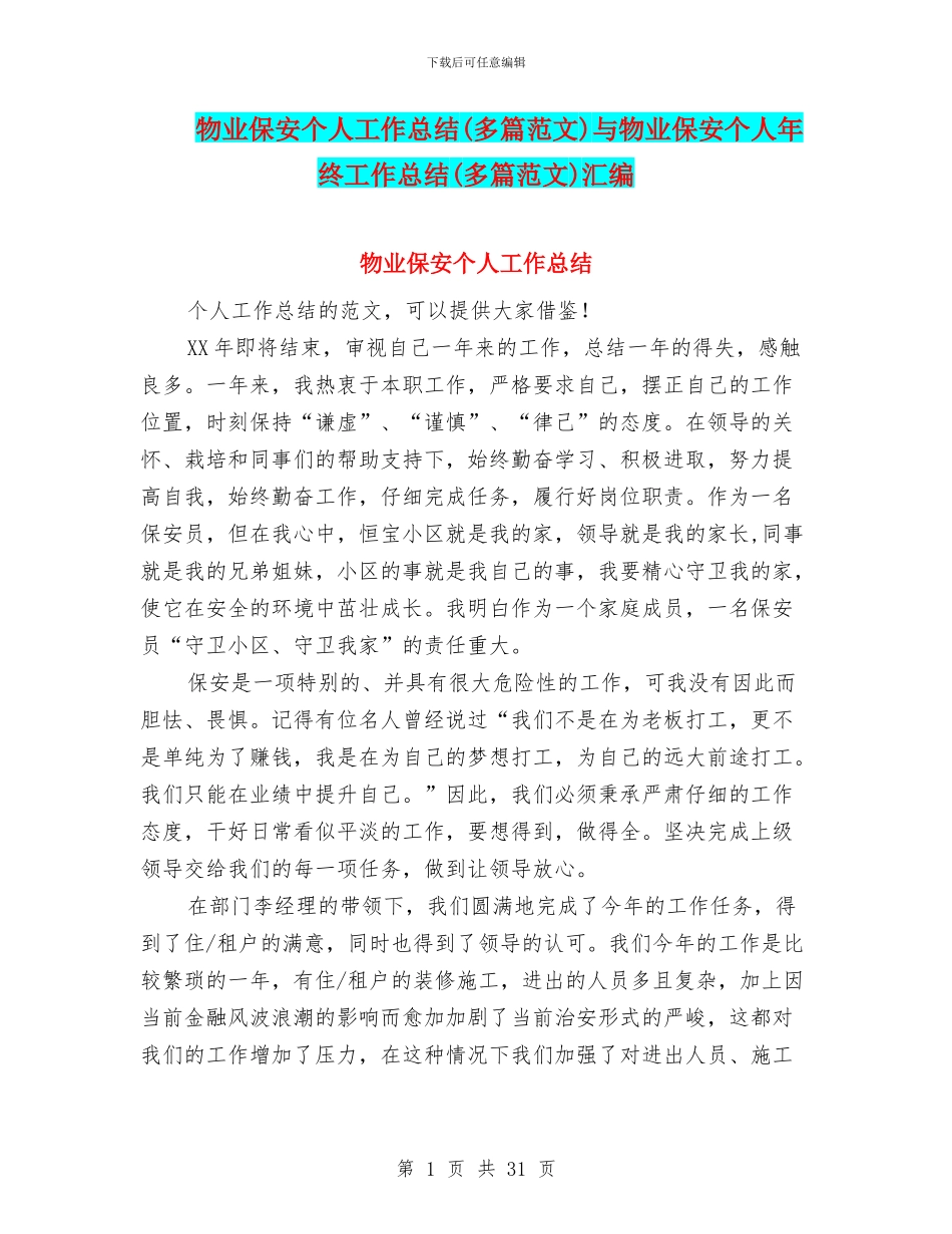 物业保安个人工作总结与物业保安个人年终工作总结(多篇范文)汇编_第1页
