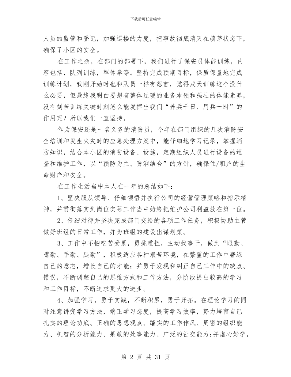 物业保安个人工作总结与物业保安个人年终工作总结(多篇范文)汇编_第2页