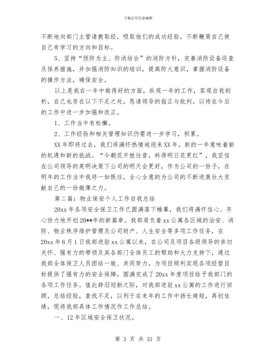 物业保安个人工作总结与物业保安个人年终工作总结(多篇范文)汇编_第3页