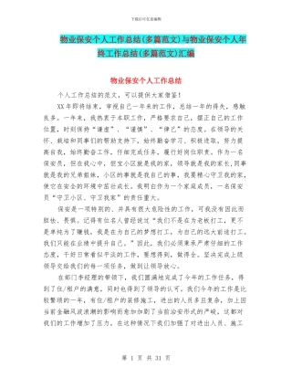 物业保安个人工作总结与物业保安个人年终工作总结(多篇范文)汇编