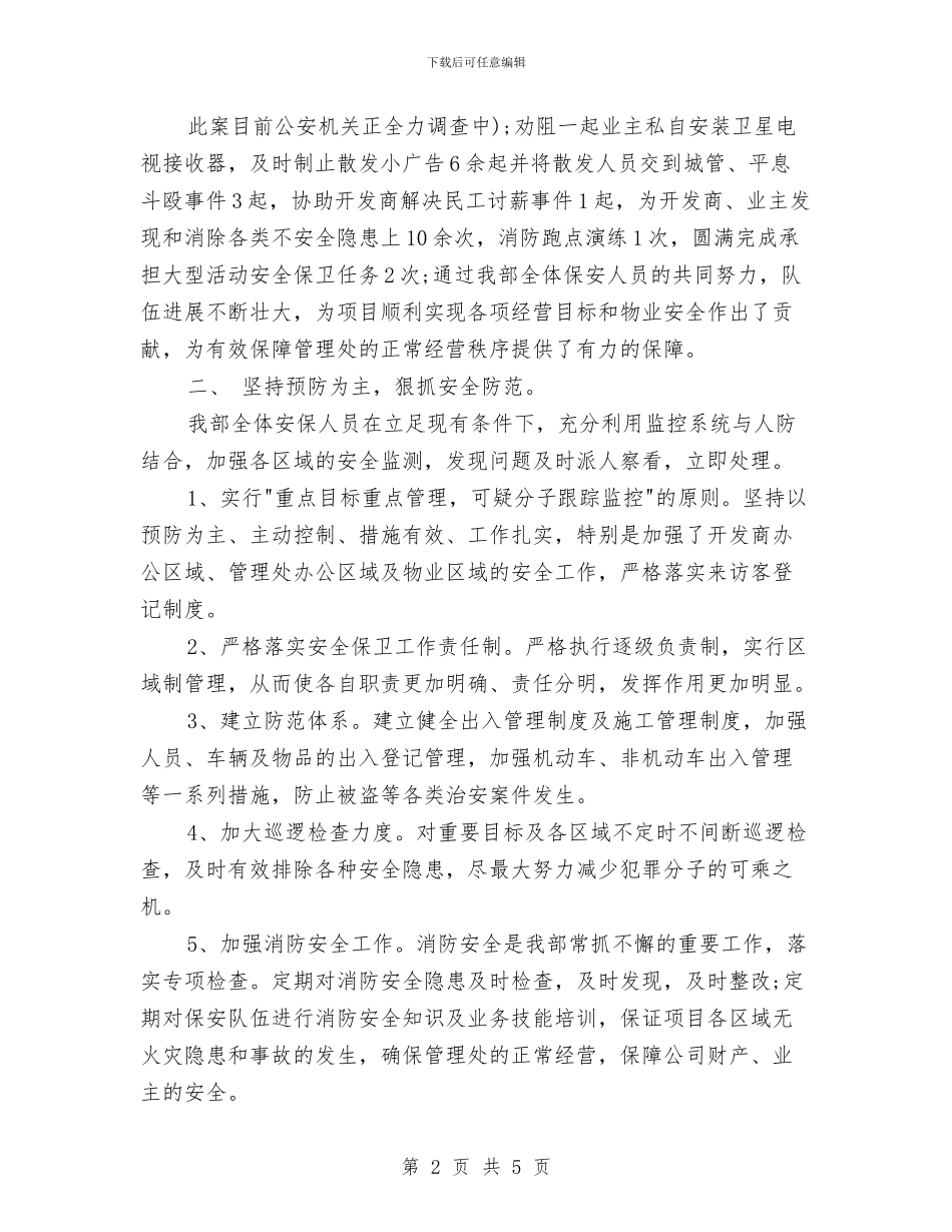 物业保安个人工作总结范文与物业保安个人年终工作总结范文汇编_第2页