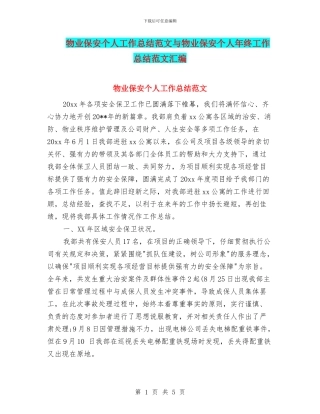 物业保安个人工作总结范文与物业保安个人年终工作总结范文汇编