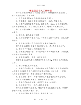物业保安个人工作计划
