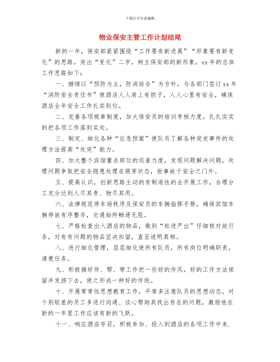 物业保安个人工作计划与物业保安主管工作计划结尾汇编_第2页