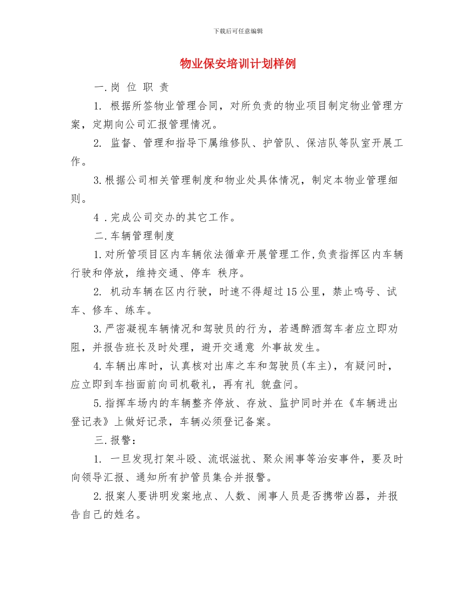 物业保安个人工作计划与物业保安培训计划样例汇编_第2页