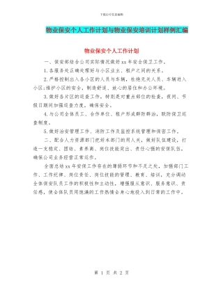 物业保安个人工作计划与物业保安培训计划样例汇编