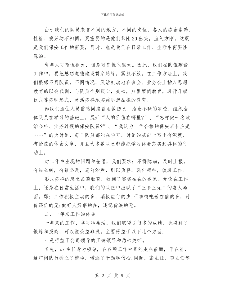 物业保安个人年度工作总结与物业保安个人总结汇编_第2页