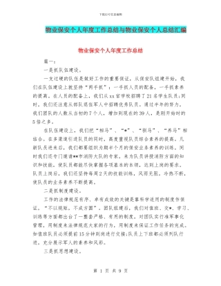 物业保安个人年度工作总结与物业保安个人总结汇编