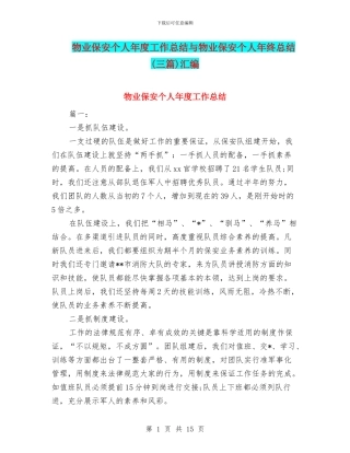 物业保安个人年度工作总结与物业保安个人年终总结汇编