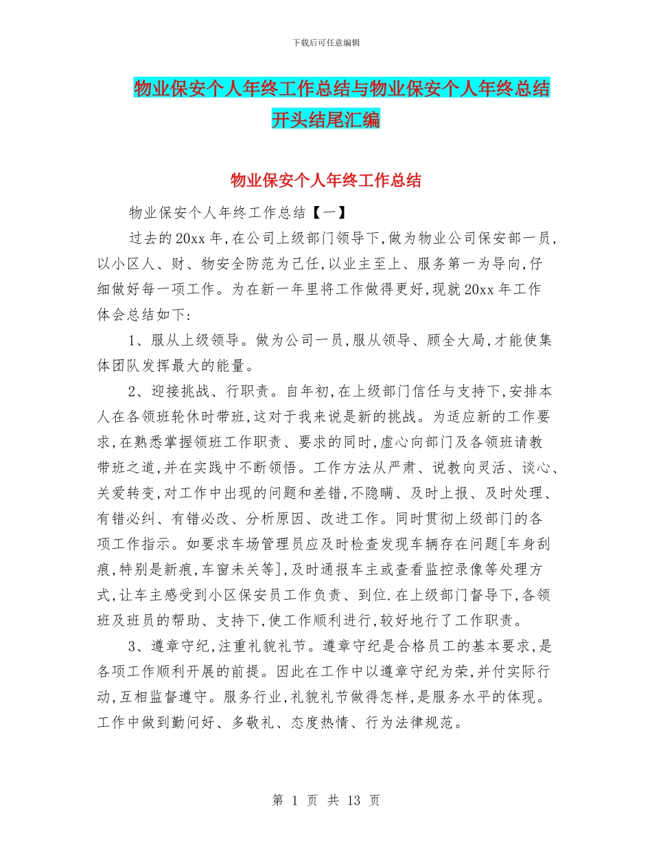 物业保安个人年终工作总结与物业保安个人年终总结开头结尾汇编_第1页