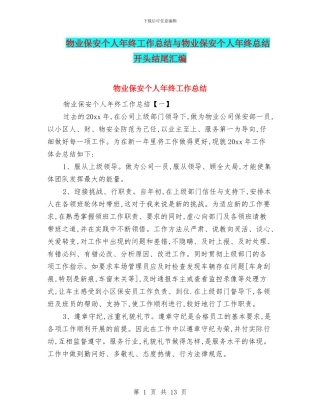 物业保安个人年终工作总结与物业保安个人年终总结开头结尾汇编