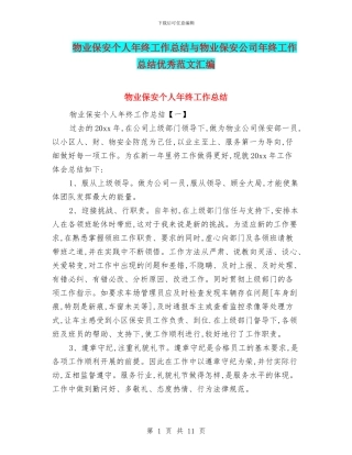物业保安个人年终工作总结与物业保安公司年终工作总结优秀范文汇编