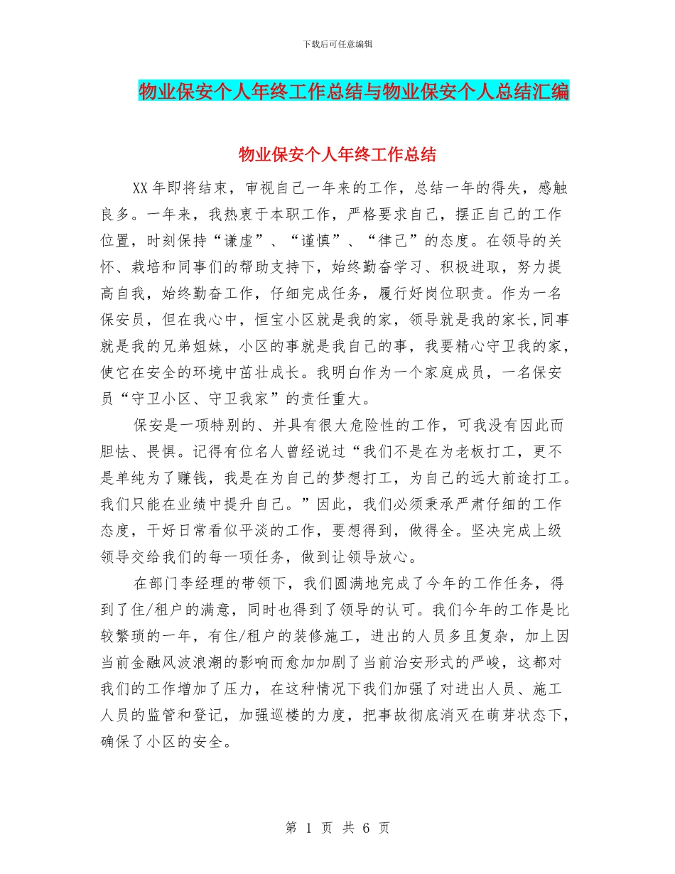 物业保安个人年终工作总结与物业保安个人总结汇编_第1页