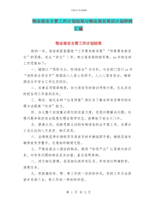 物业保安主管工作计划结尾与物业保安培训计划样例汇编