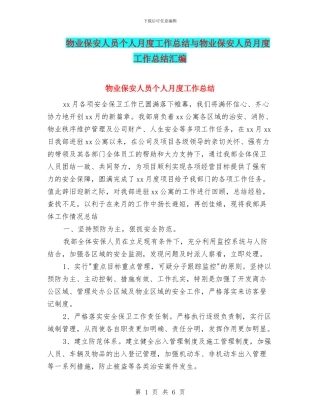 物业保安人员个人月度工作总结与物业保安人员月度工作总结汇编