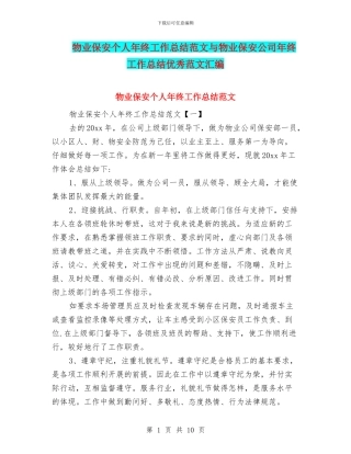 物业保安个人年终工作总结范文与物业保安公司年终工作总结优秀范文汇编