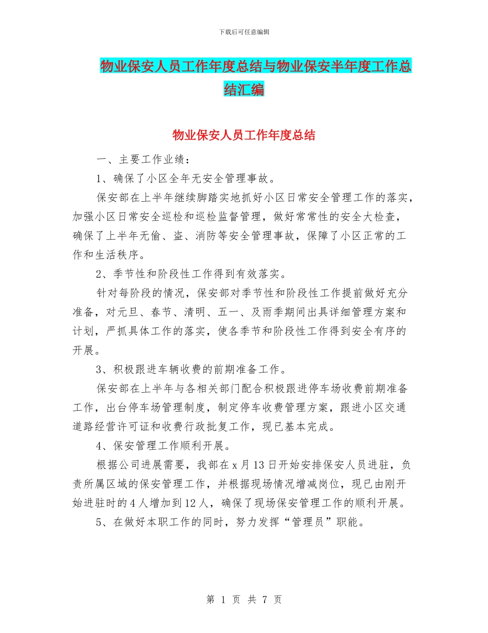 物业保安人员工作年度总结与物业保安半年度工作总结汇编_第1页