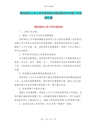 物业保安人员工作年度总结与物业保安半年度工作总结汇编