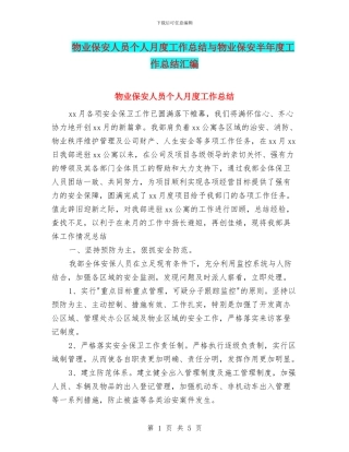 物业保安人员个人月度工作总结与物业保安半年度工作总结汇编