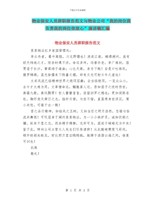 物业保安人员辞职报告范文与物业公司“我的岗位我负责我的岗位你放心”演讲稿汇编