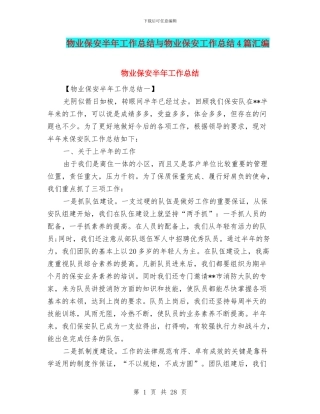 物业保安半年工作总结与物业保安工作总结4篇汇编
