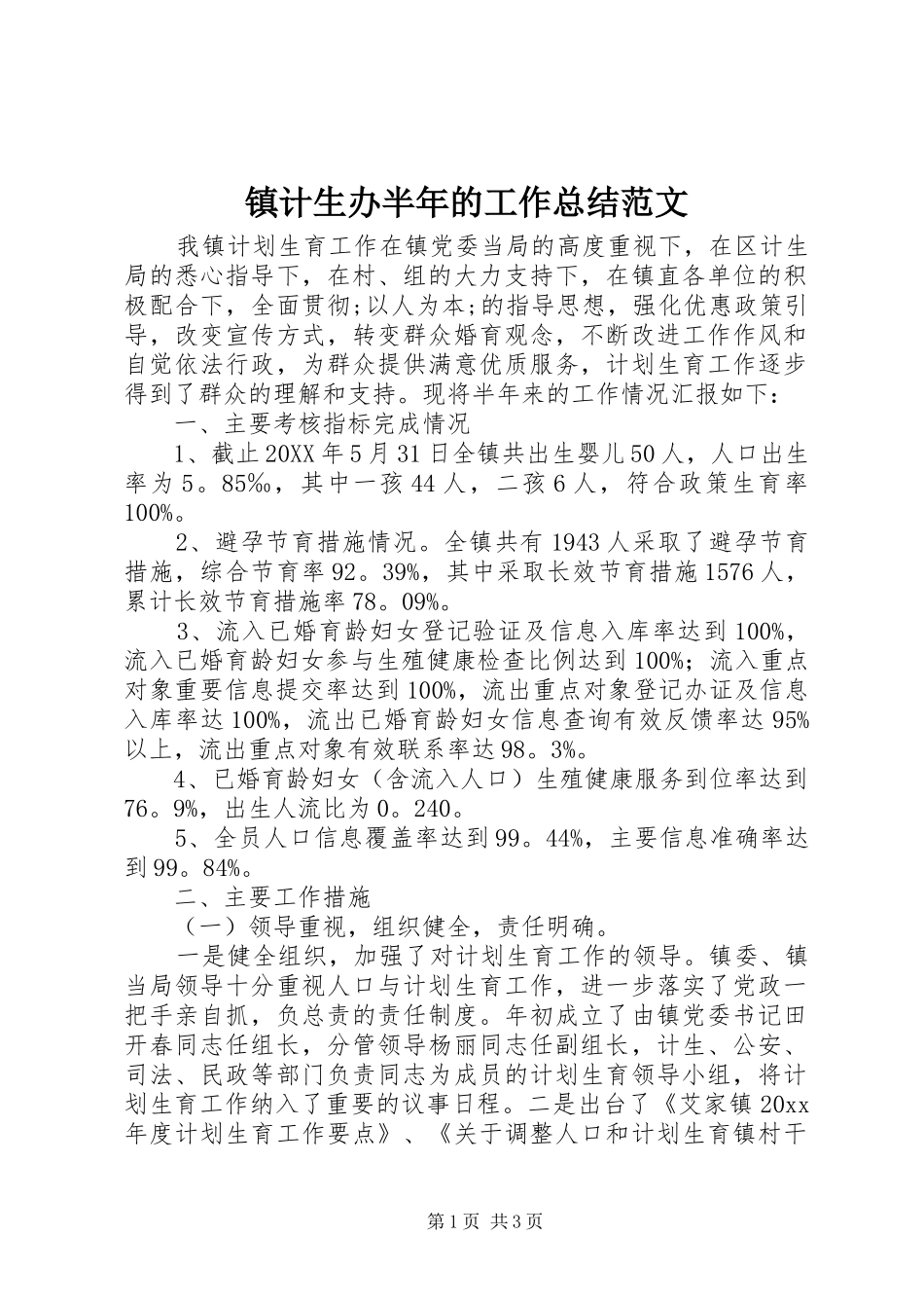 镇计生办半年的工作总结范文_第1页