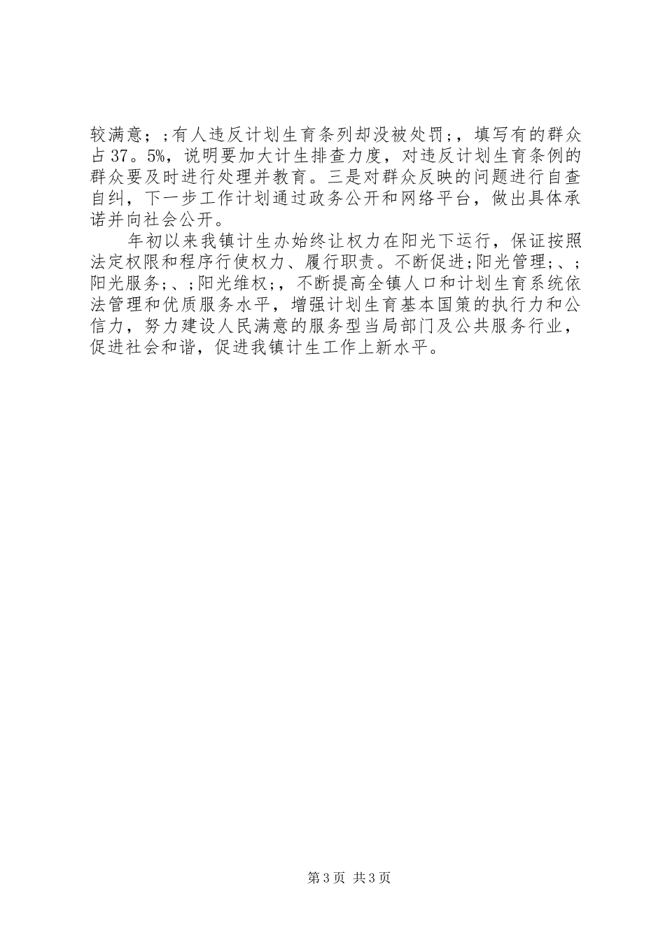 镇计生办半年的工作总结范文_第3页