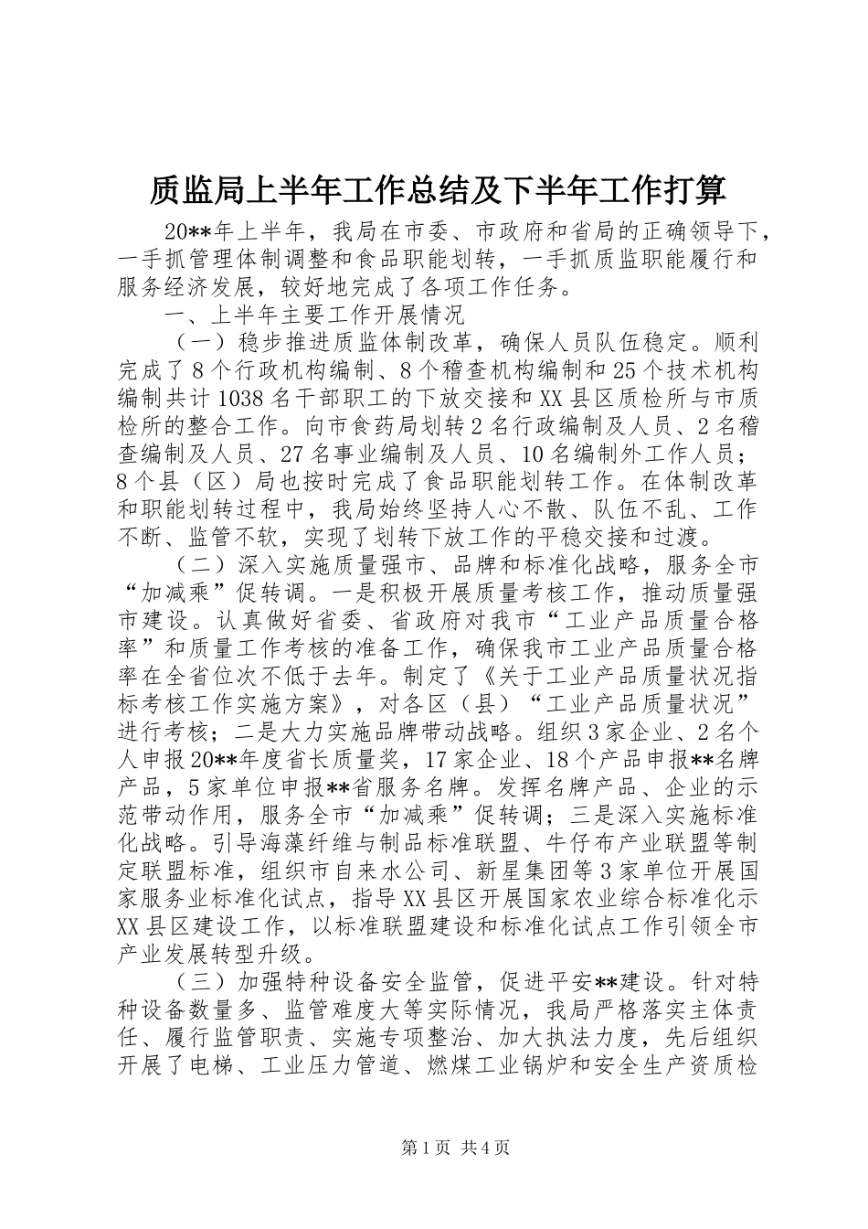 质监局上半年工作总结及下半年工作打算_1_第1页