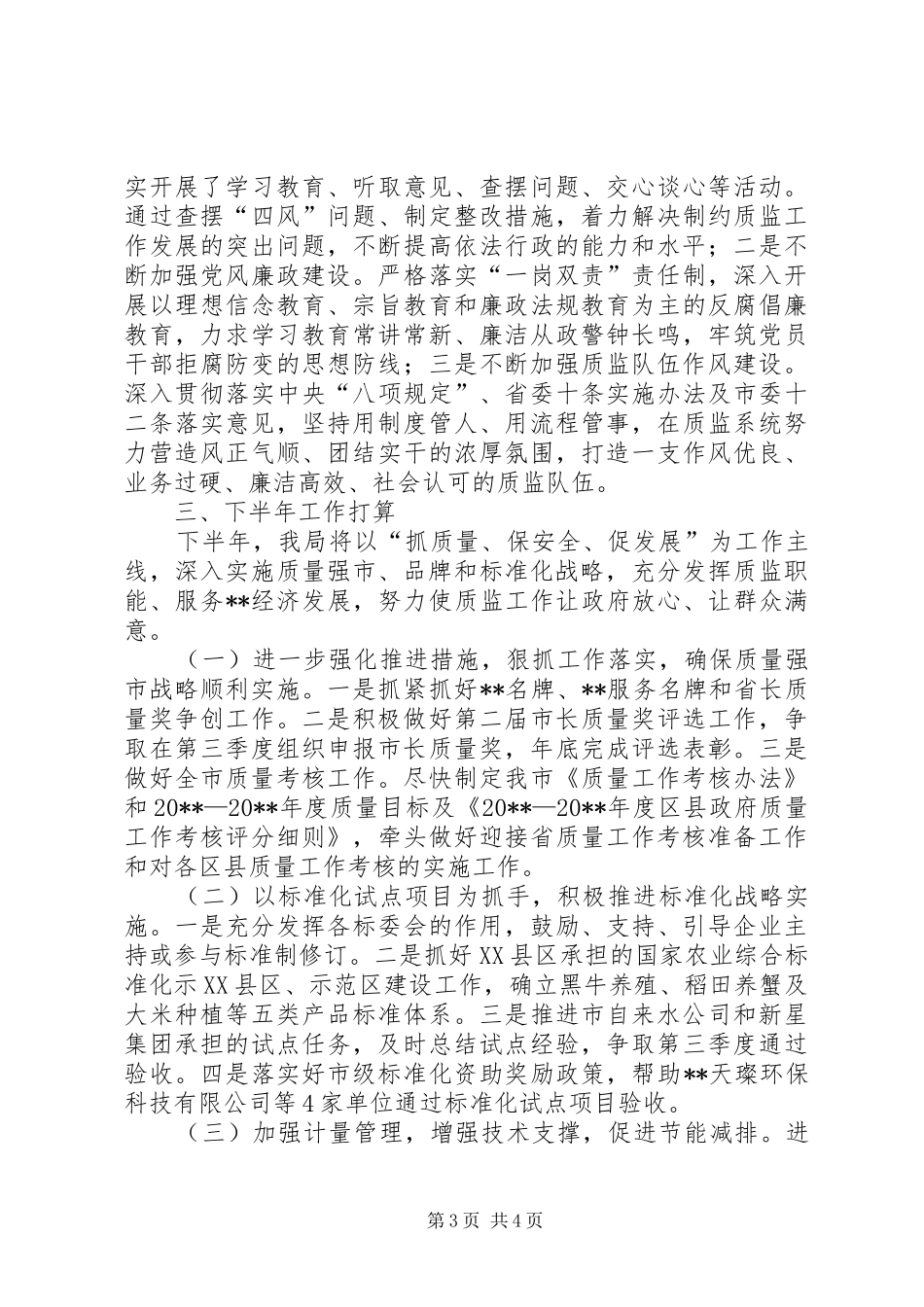质监局上半年工作总结及下半年工作打算_1_第3页