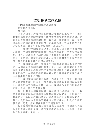 文明督导工作总结