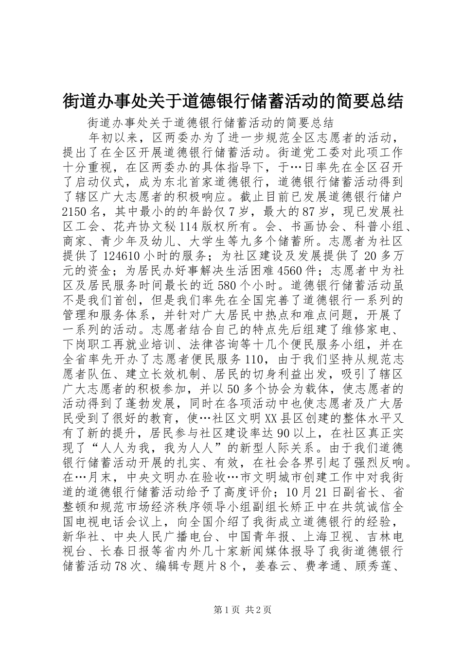 街道办事处关于道德银行储蓄活动的简要总结_1_第1页