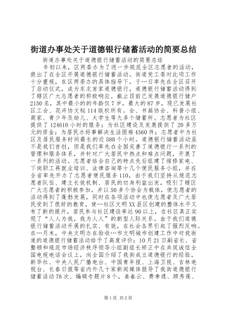 街道办事处关于道德银行储蓄活动的简要总结_1
