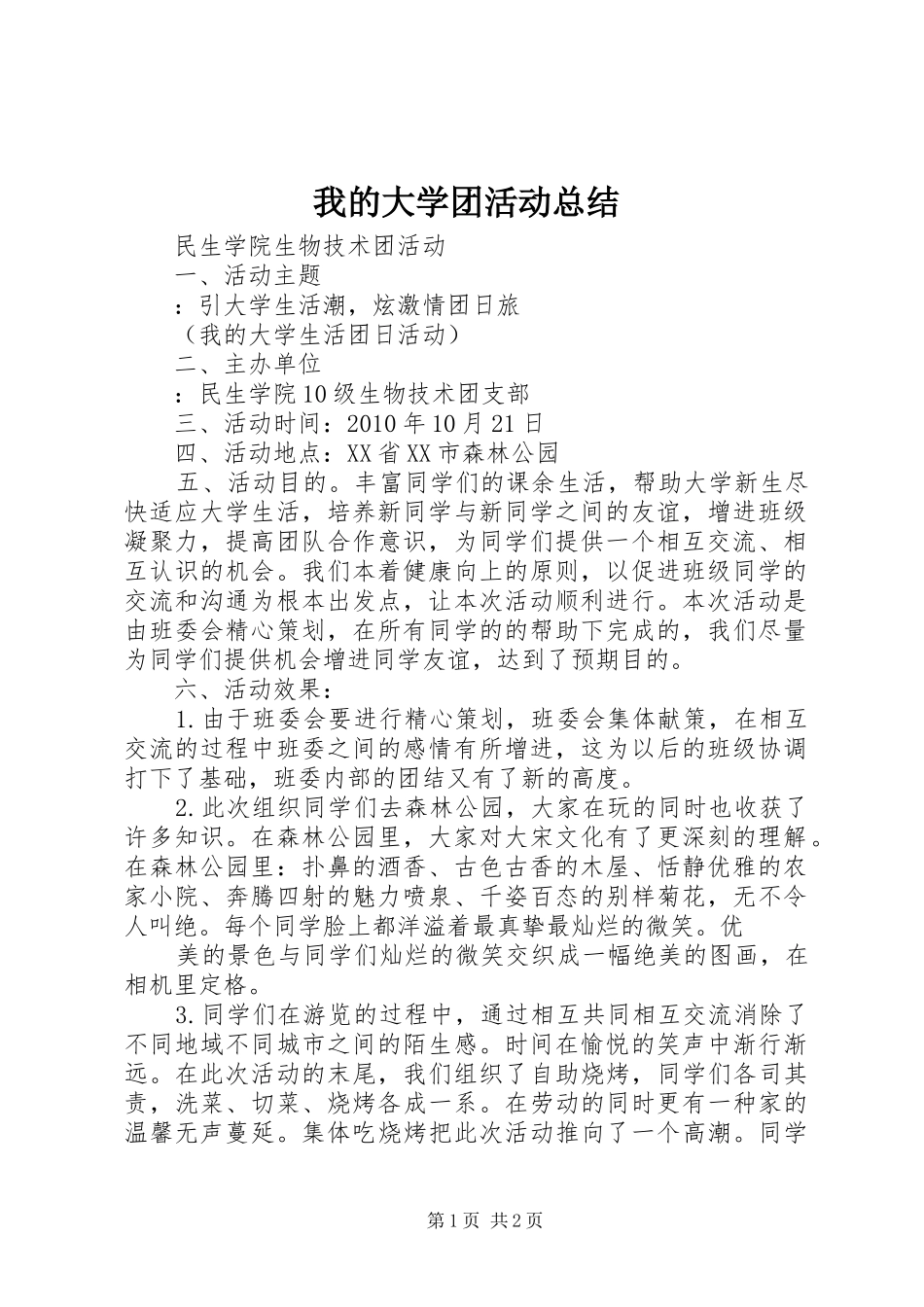 我的大学团活动总结_1_第1页