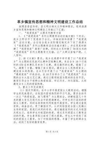 革乡镇宣传思想和精神文明建设工作总结