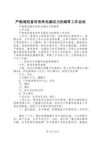 严格规范富有效率充满活力的烟草工作总结
