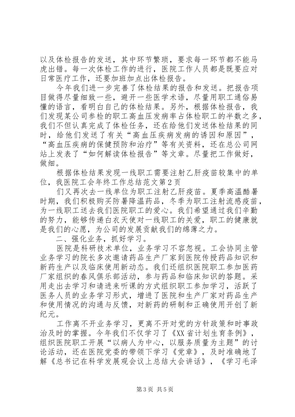 医院工会年终工作总结范文_1_第3页