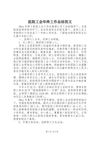 医院工会年终工作总结范文_1