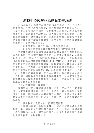 疾控中心惩防体系建设工作总结