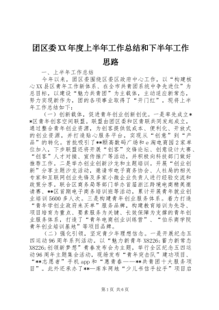团区委XX年度上半年工作总结和下半年工作思路_1