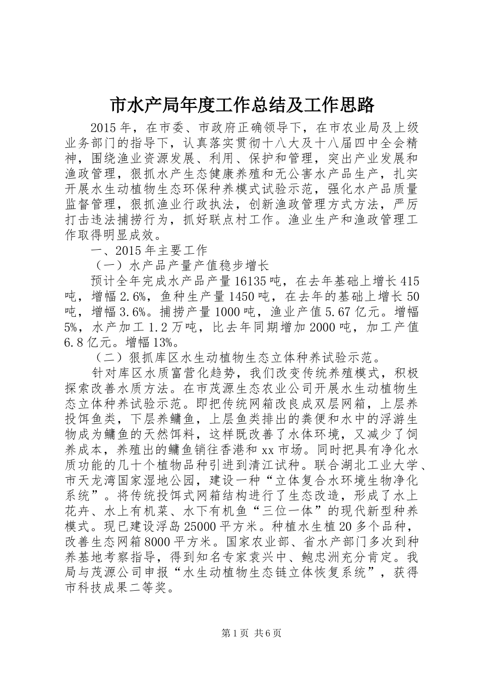 市水产局年度工作总结及工作思路_第1页