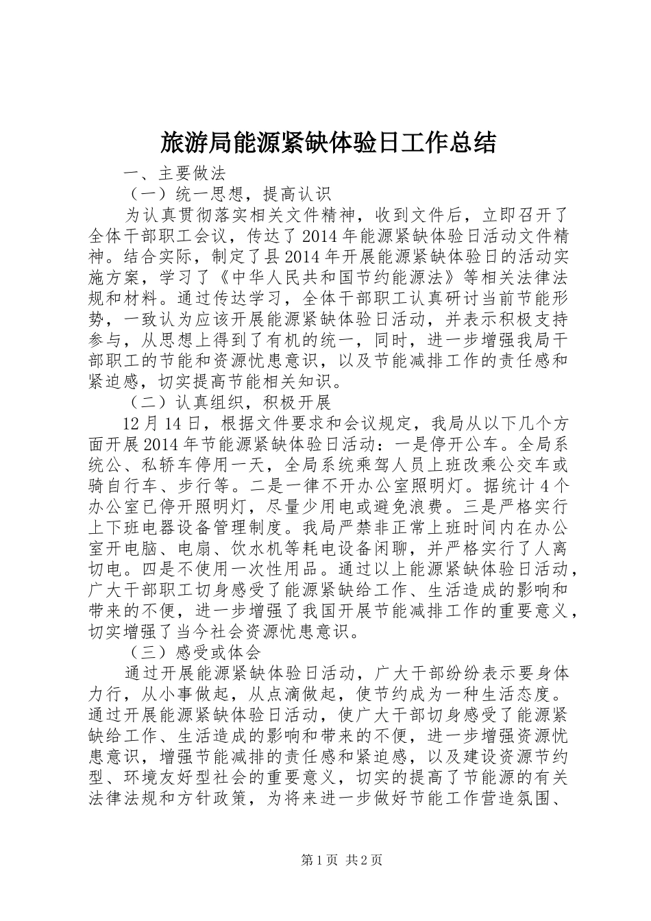 旅游局能源紧缺体验日工作总结_第1页