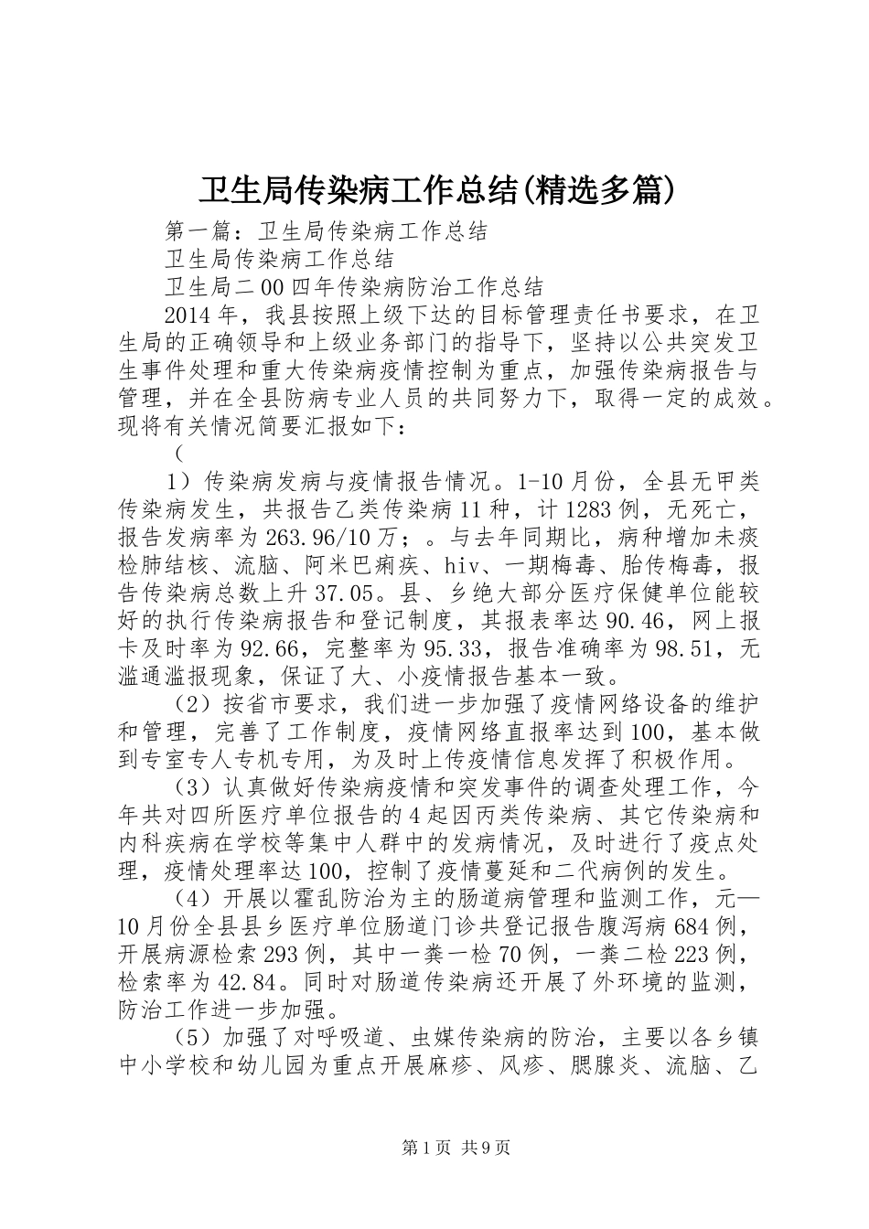 卫生局传染病工作总结(精选多篇)_第1页