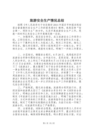 旅游安全生产情况总结