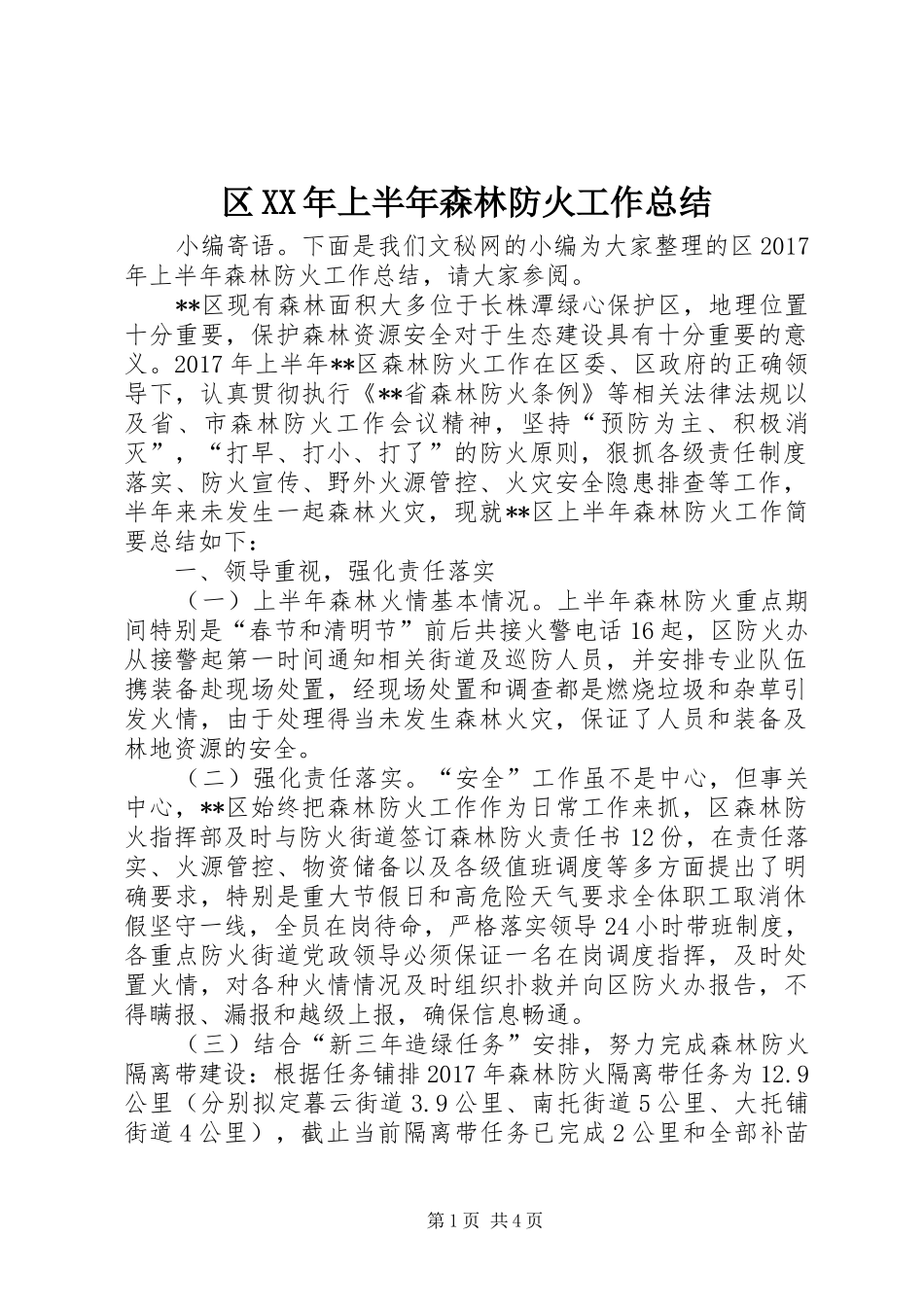 区XX年上半年森林防火工作总结_1_第1页